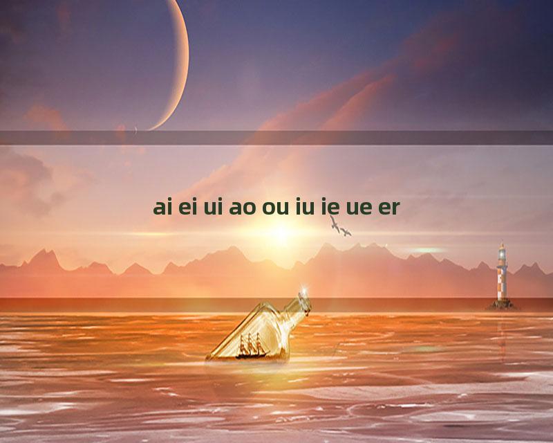 ai ei ui ao ou iu ie ue er
