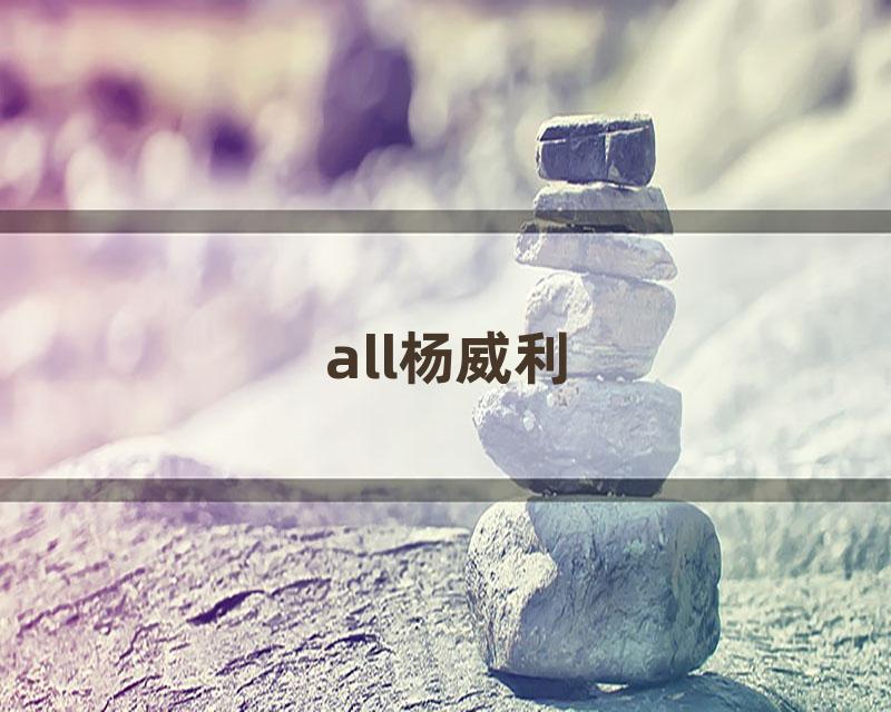 all杨威利