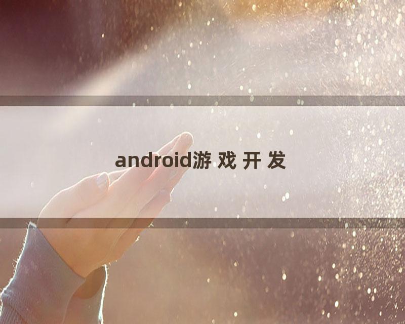 android游戏开发