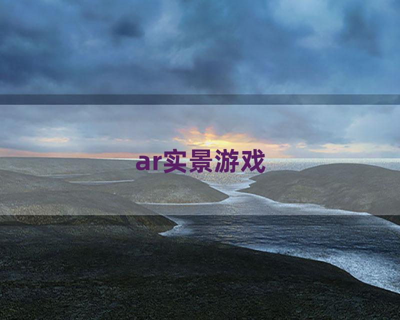 ar实景游戏