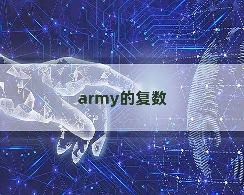 army的复数