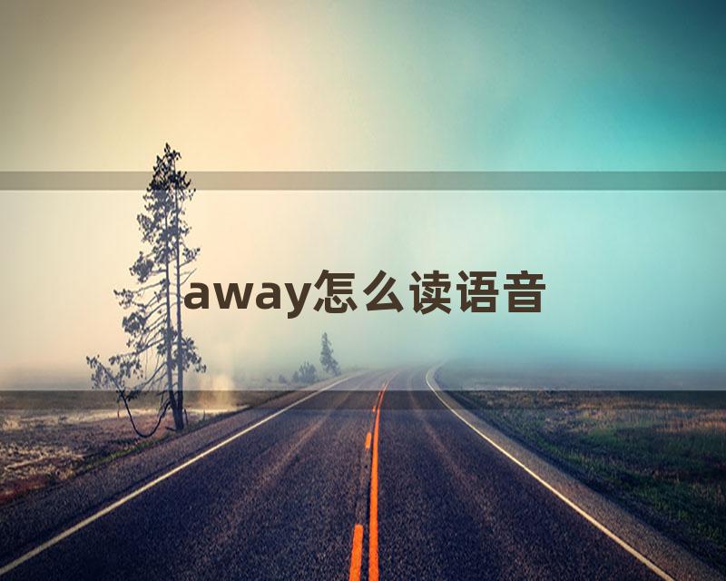 away怎么读语音