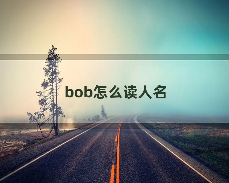 bob怎么读人名