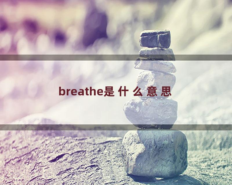 breathe是什么意思