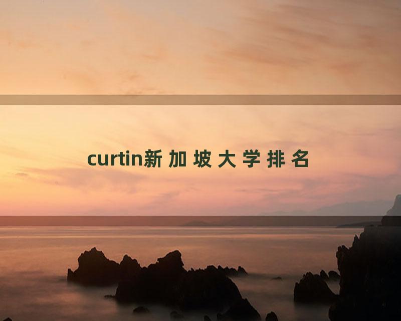 curtin新加坡大学排名