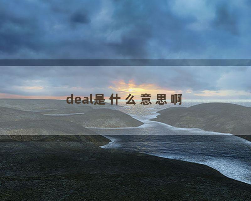 deal是什么意思啊