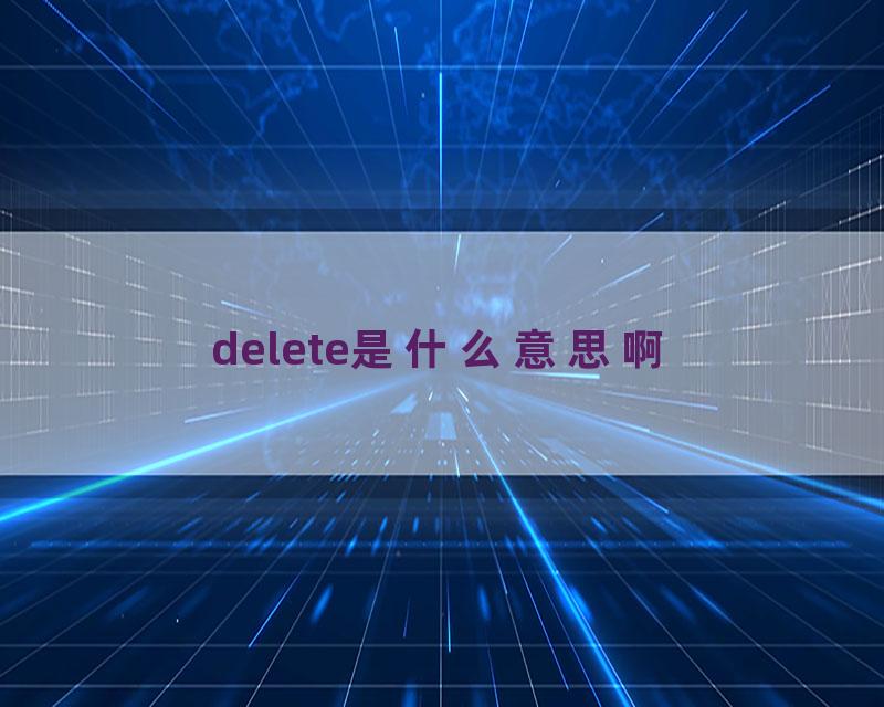 delete是什么意思啊