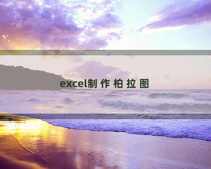 excel制作柏拉图