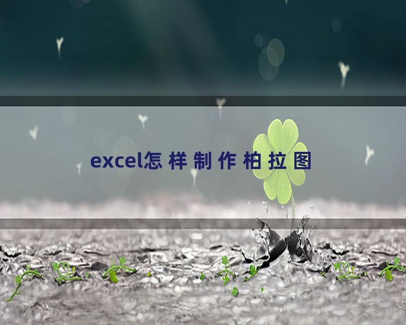 excel怎样制作柏拉图