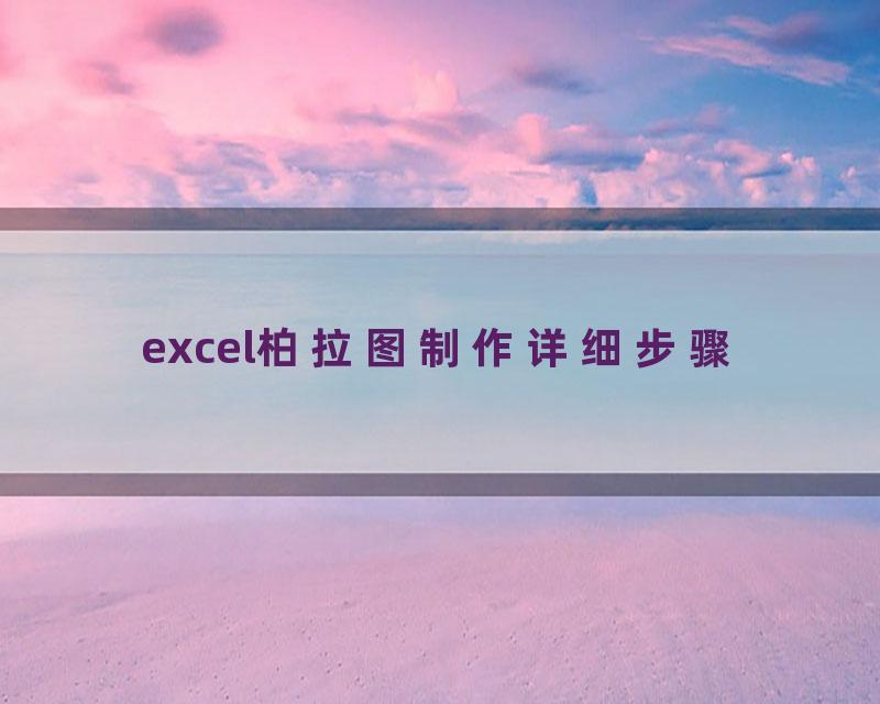 excel柏拉图制作详细步骤