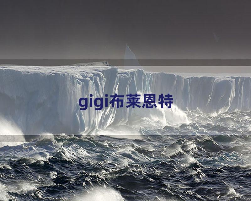 gigi布莱恩特