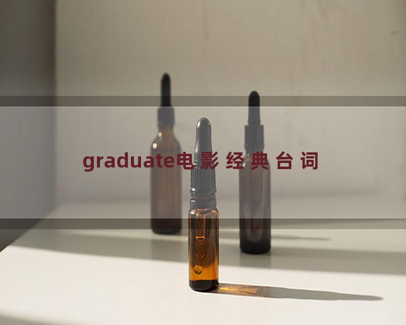 graduate电影经典台词