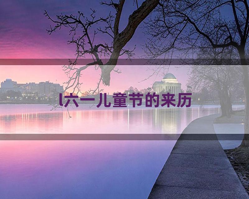 l六一儿童节的来历