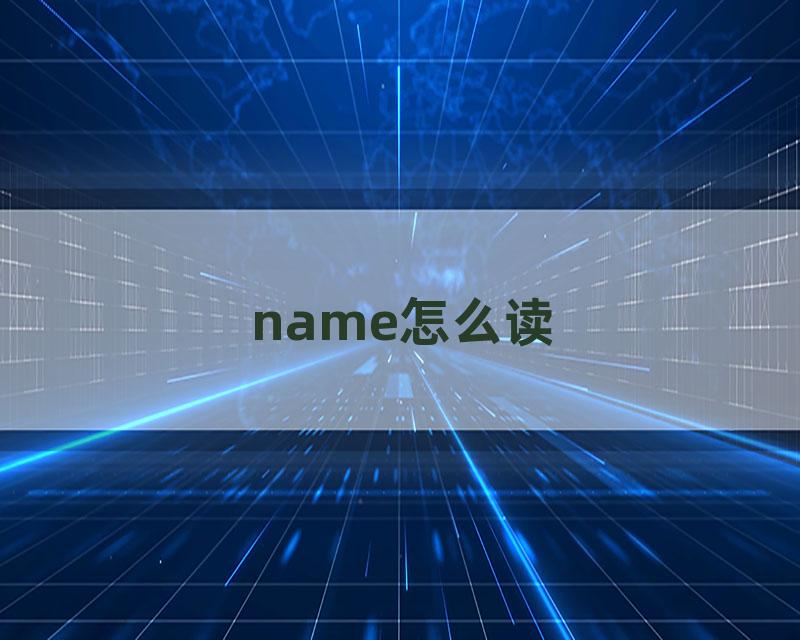 name怎么读