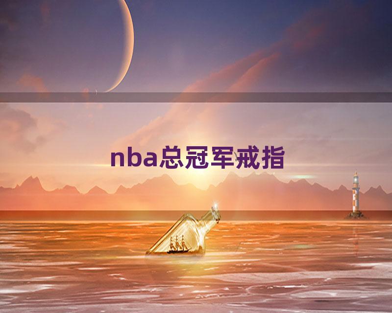 nba总冠军戒指
