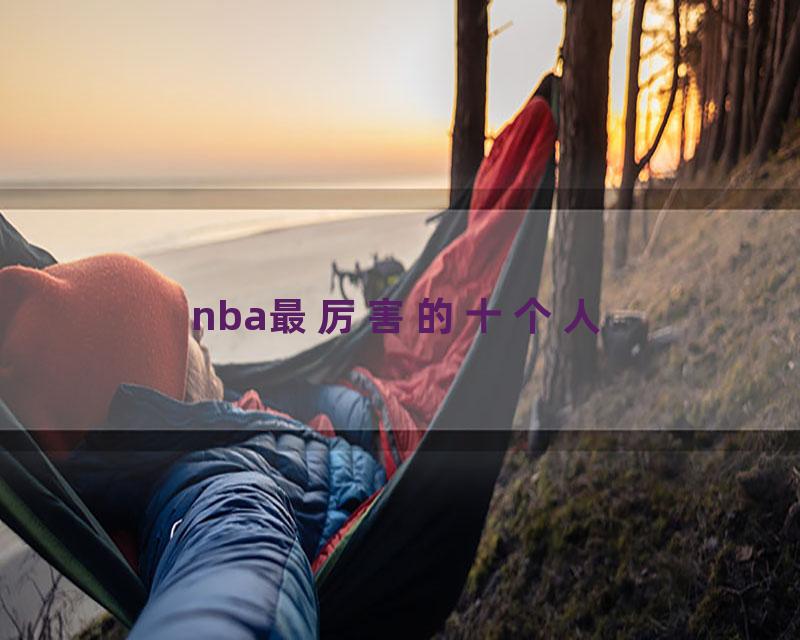 nba最厉害的十个人