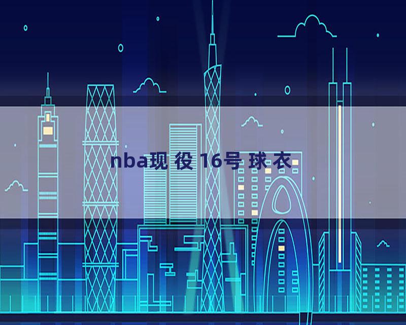 nba现役16号球衣
