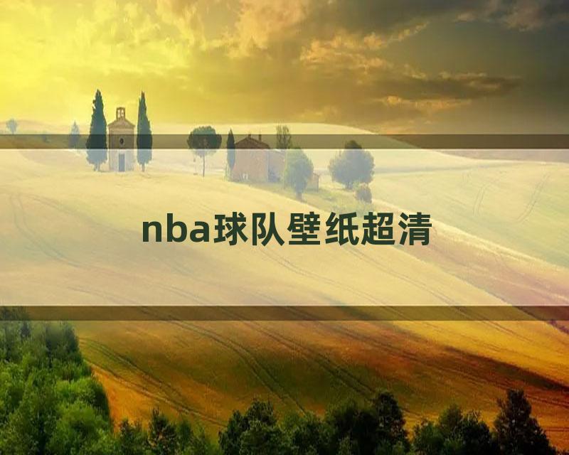 nba球队壁纸超清