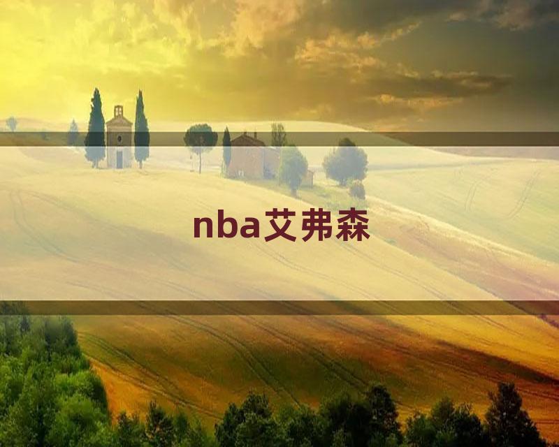 nba艾弗森