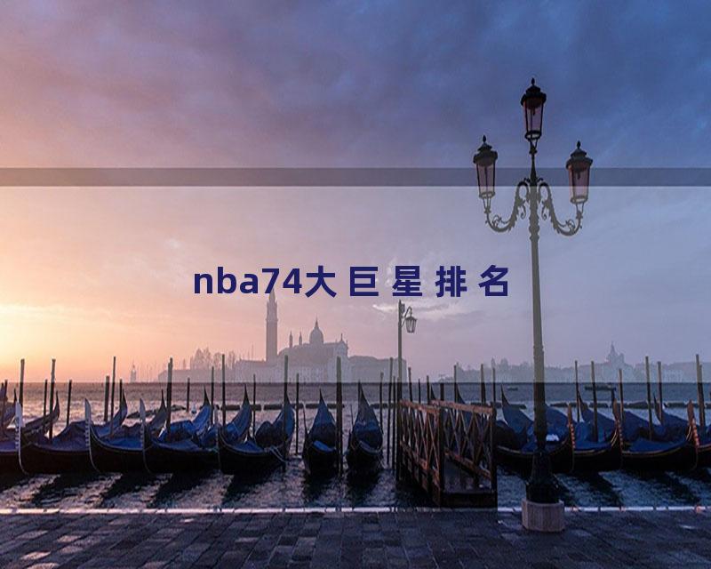 nba74大巨星排名