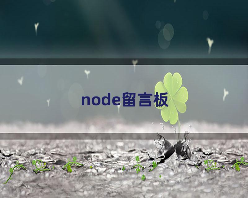 node留言板