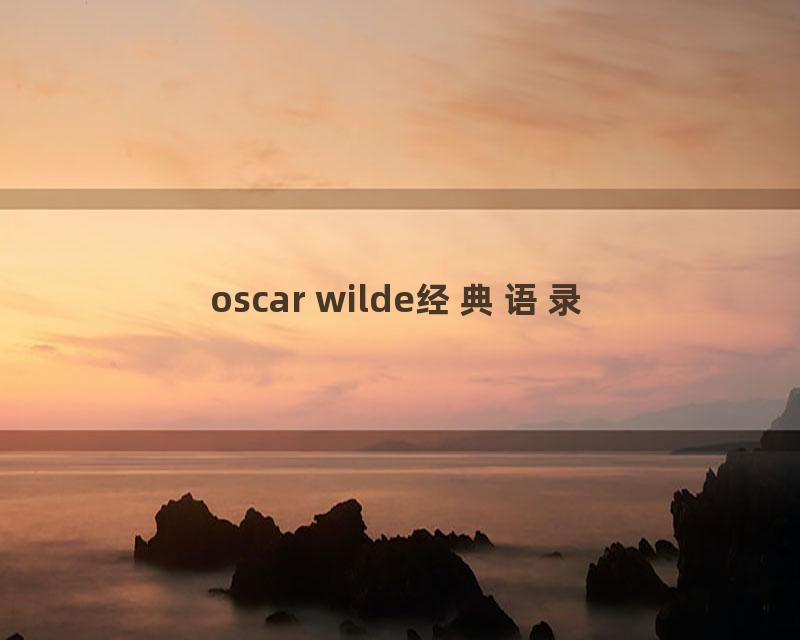 oscar wilde经典语录
