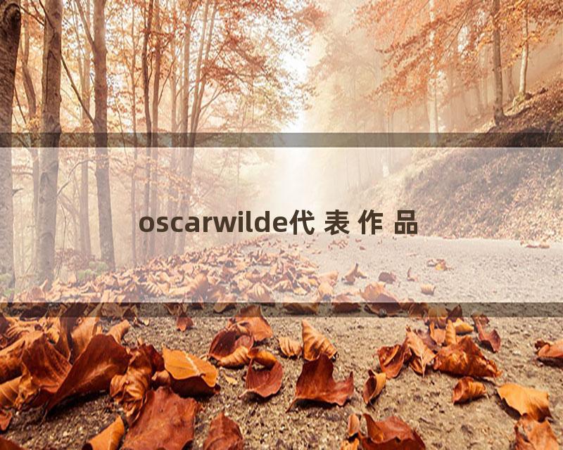 oscarwilde代表作品