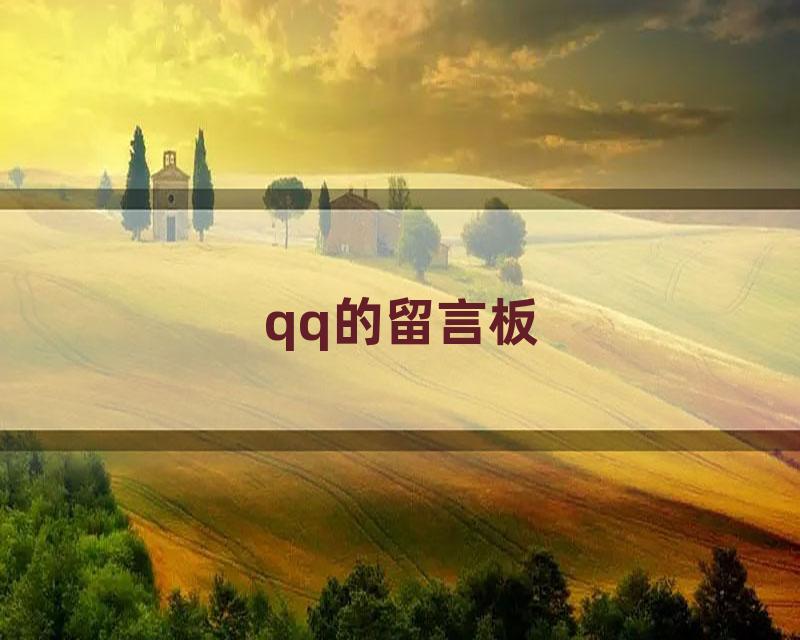 qq的留言板