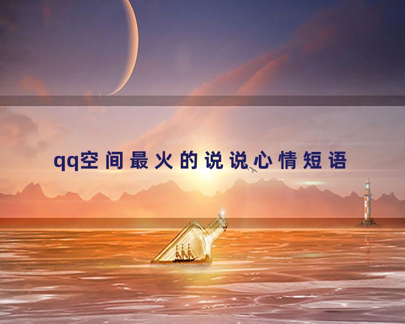 qq空间最火的说说心情短语