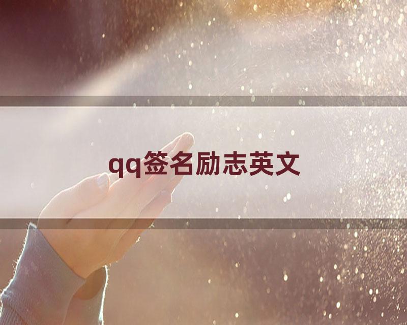 qq签名励志英文