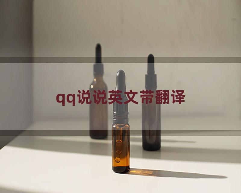 qq说说英文带翻译