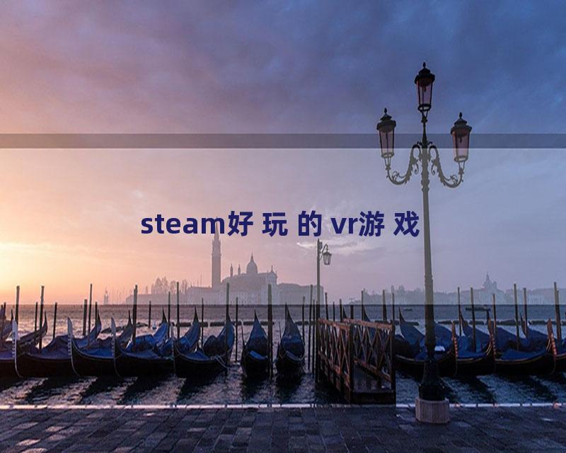 steam好玩的vr游戏