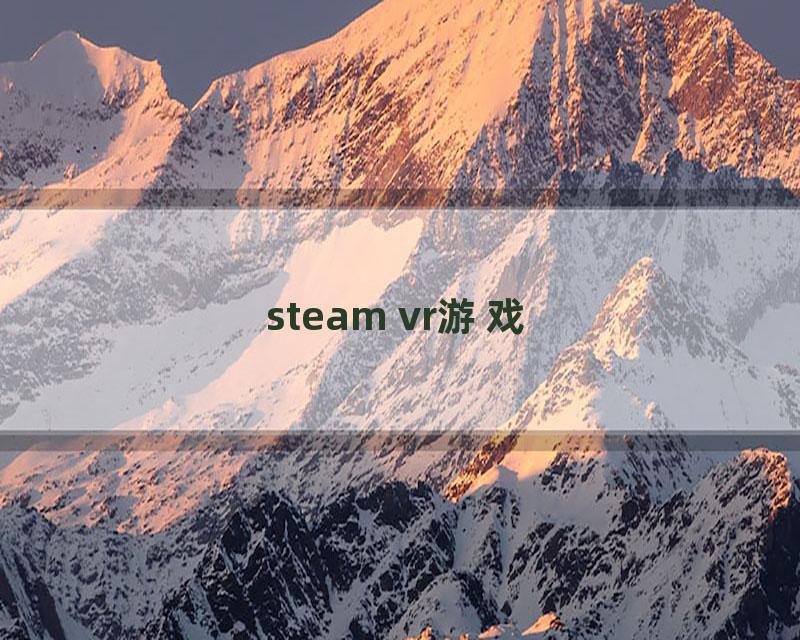 steam vr游戏