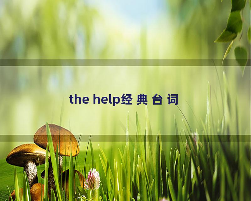 the help经典台词
