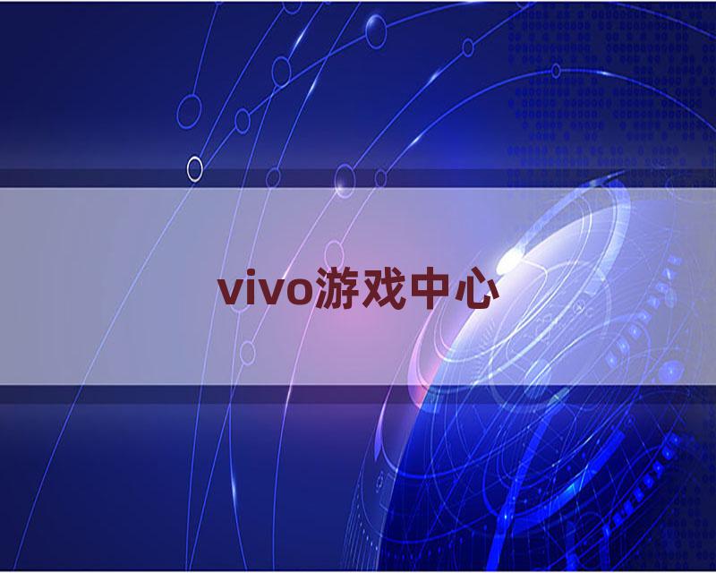 vivo游戏中心