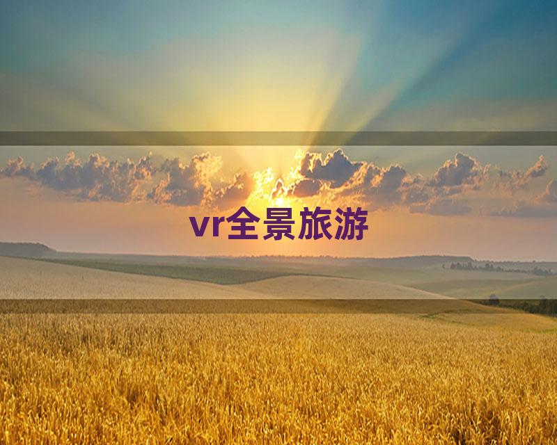 vr全景旅游