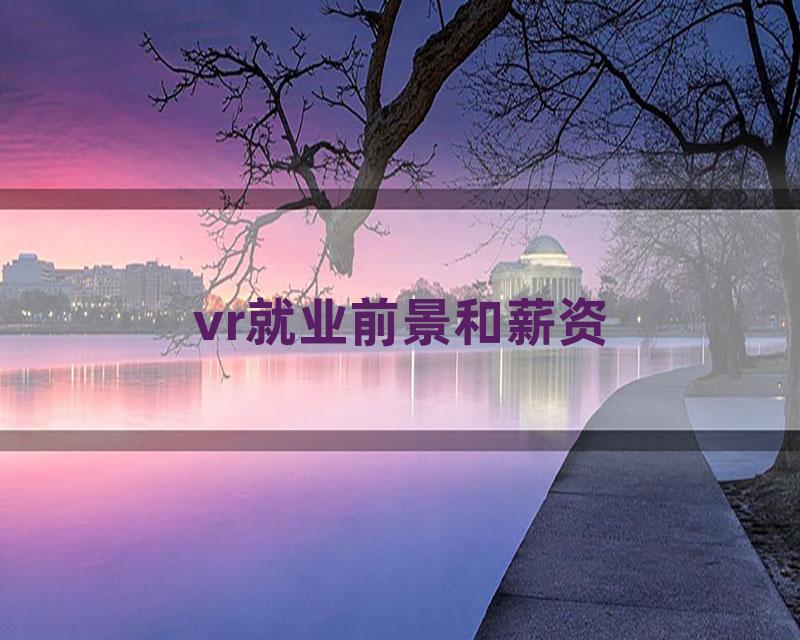 vr就业前景和薪资