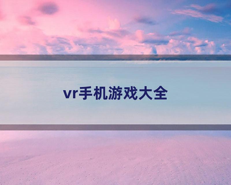 vr手机游戏大全