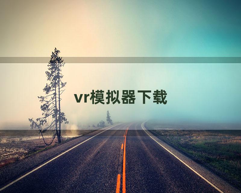 vr模拟器下载
