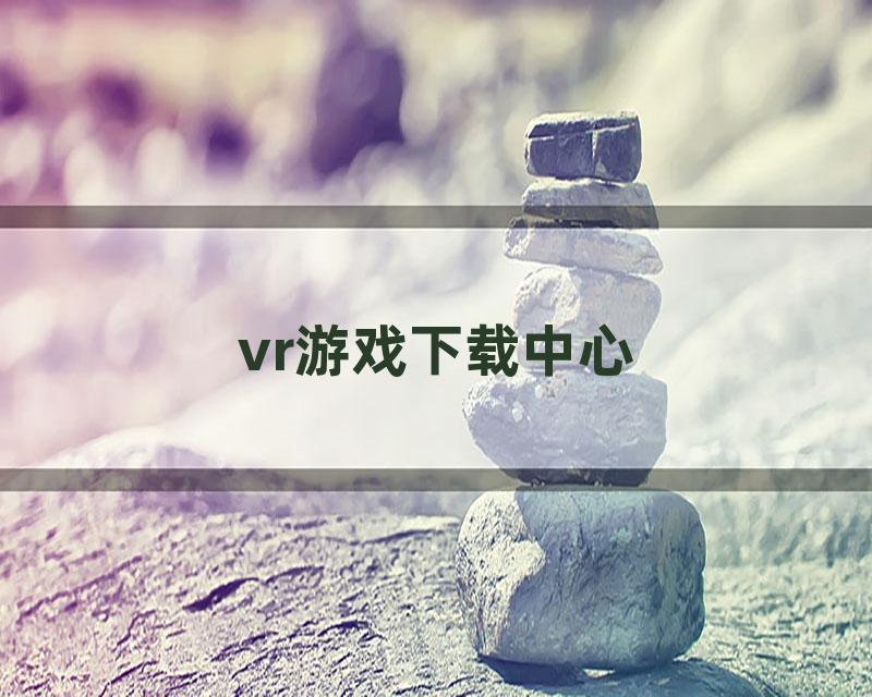 vr游戏下载中心