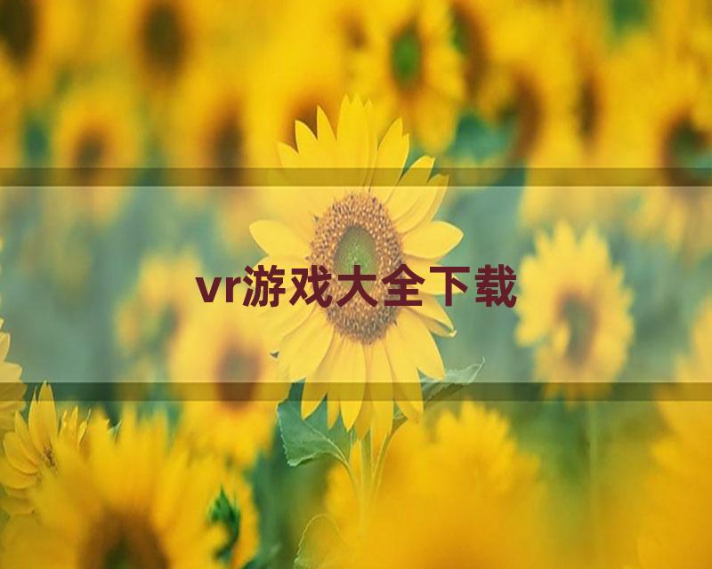 vr游戏大全下载