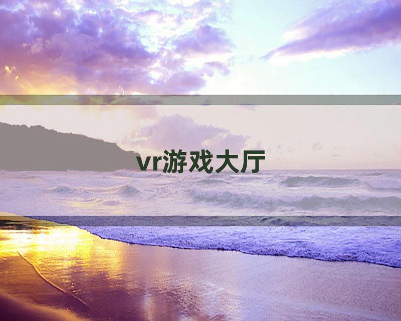 vr游戏大厅