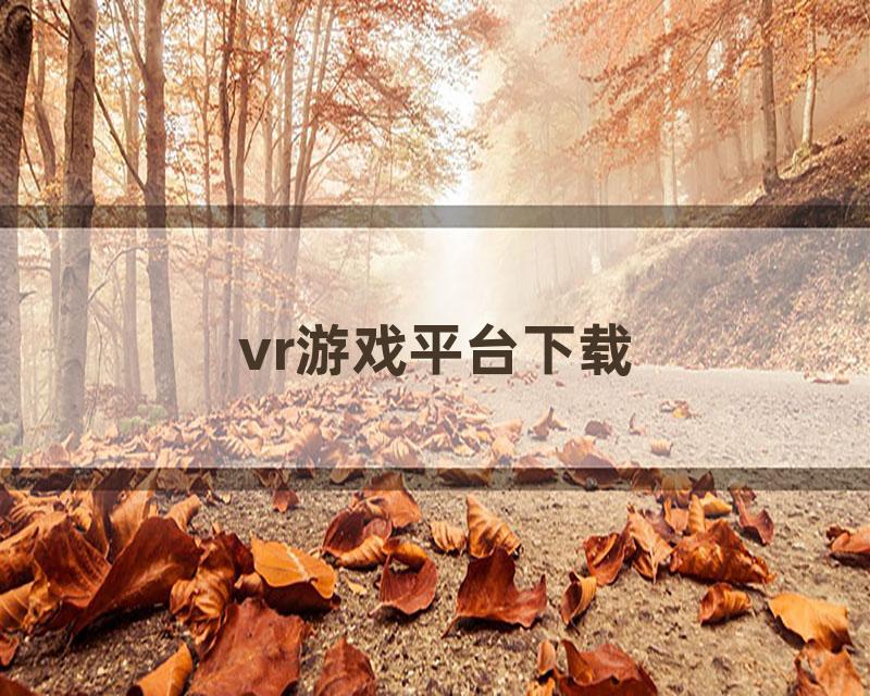 vr游戏平台下载