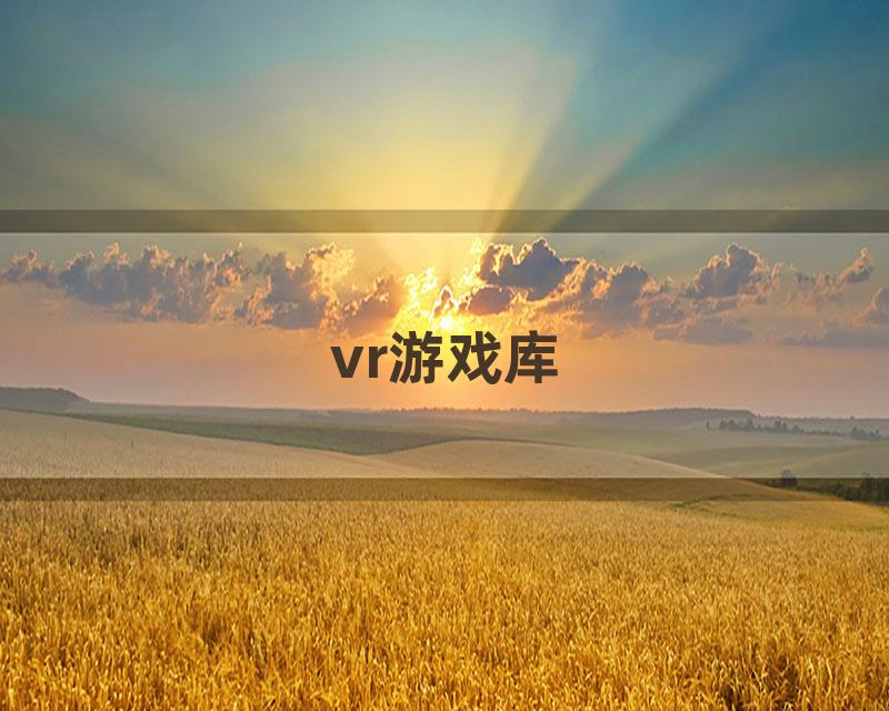 vr游戏库