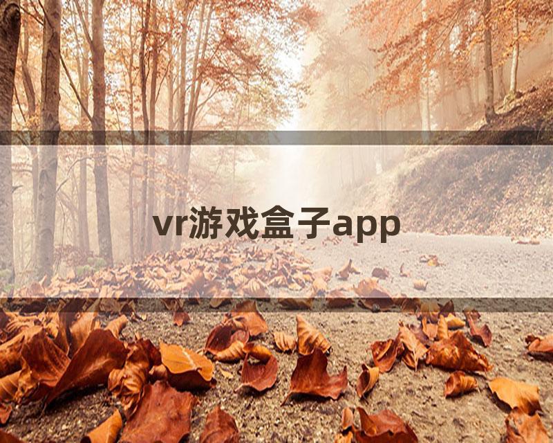 vr游戏盒子app