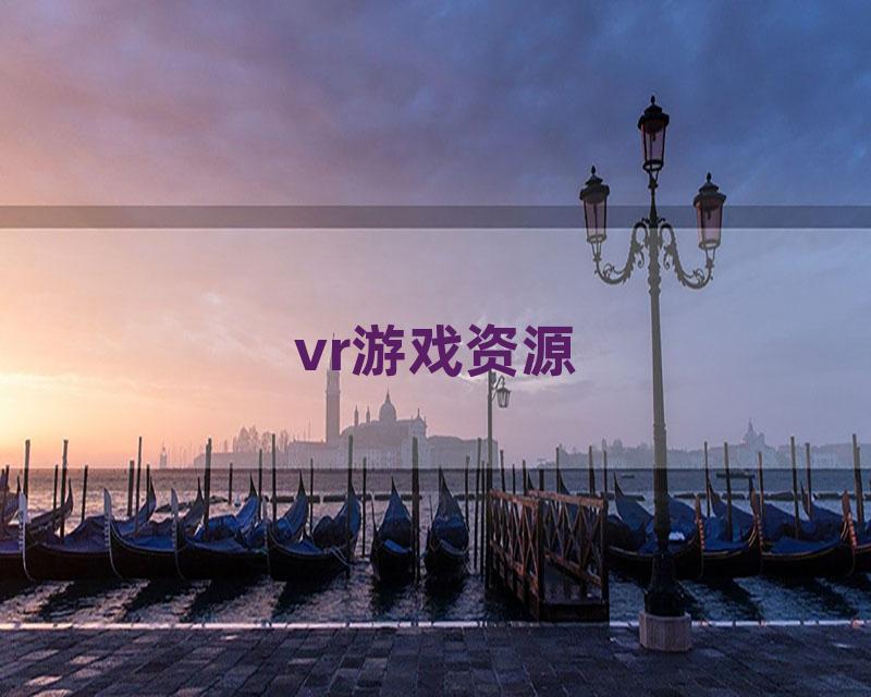 vr游戏资源