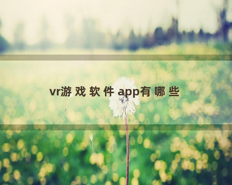 vr游戏软件app有哪些