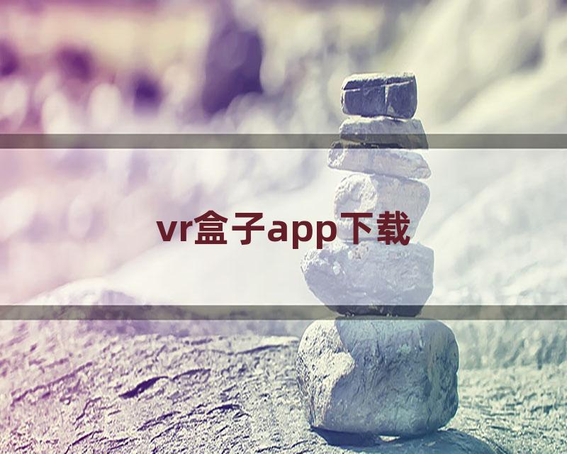 vr盒子app下载