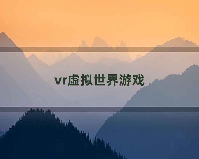 vr虚拟世界游戏
