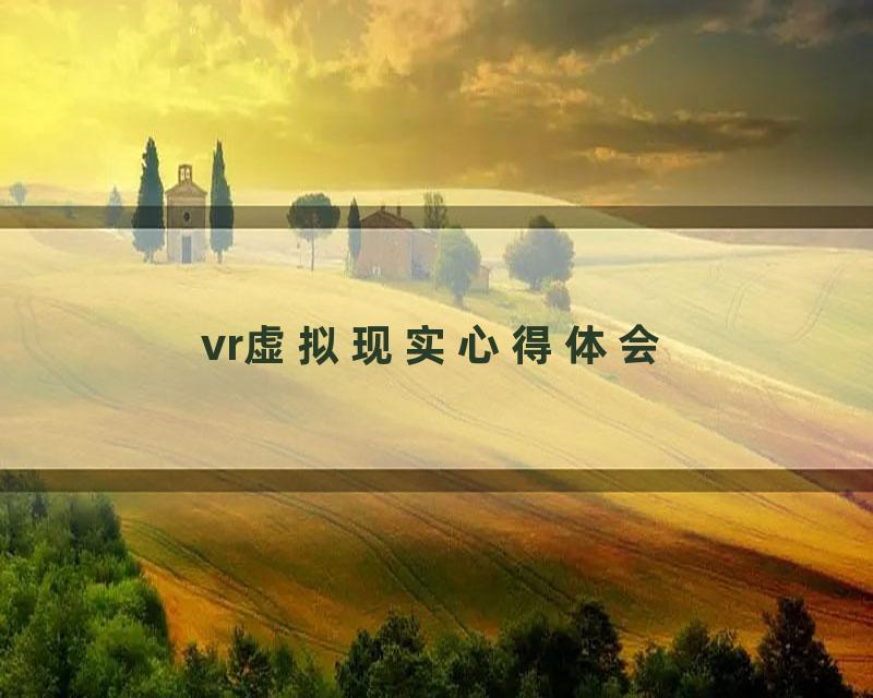 vr虚拟现实心得体会